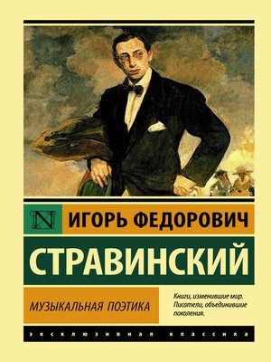 cover image of Музыкальная поэтика. В шести лекциях